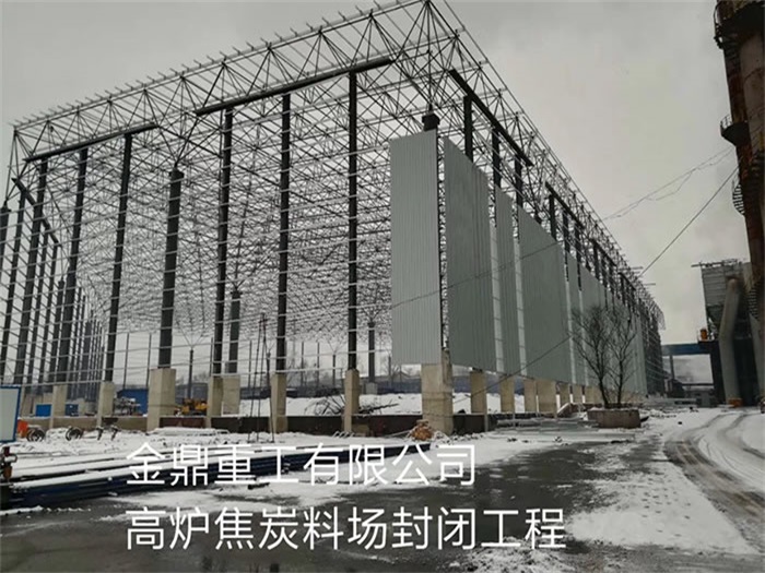 泰兴金鼎重工有限公司高炉焦炭料场封闭工程